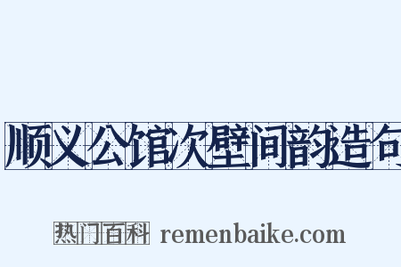 顺义公馆次壁间韵造句是什么意思的图片